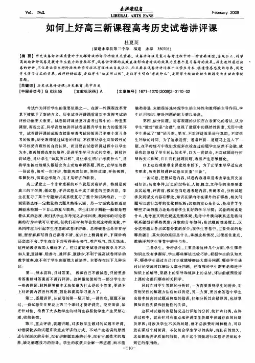 如何上好高三新课程高考历史试卷讲评课
