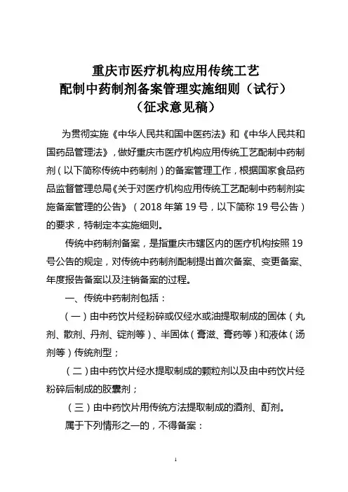 重庆医疗机构应用传统工艺配制中药制剂备案管理实施细则