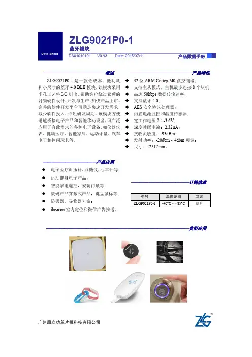 ZLG9021P0-1蓝牙模块数据手册 V0.93