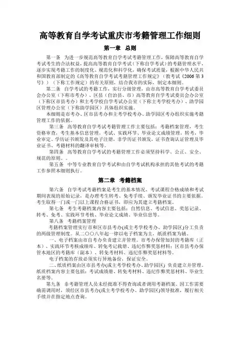 高等教育自学考试重庆市考籍管理工作细则