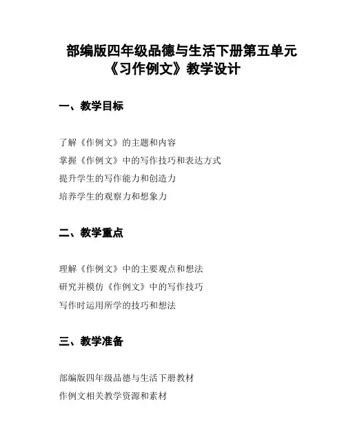部编版四年级品德与生活下册第五单元《习作例文》教学设计