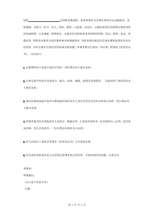 足球赛竞赛免责合同协议书范本