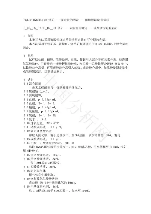 钡含量的测定硫酸钡沉淀重量法