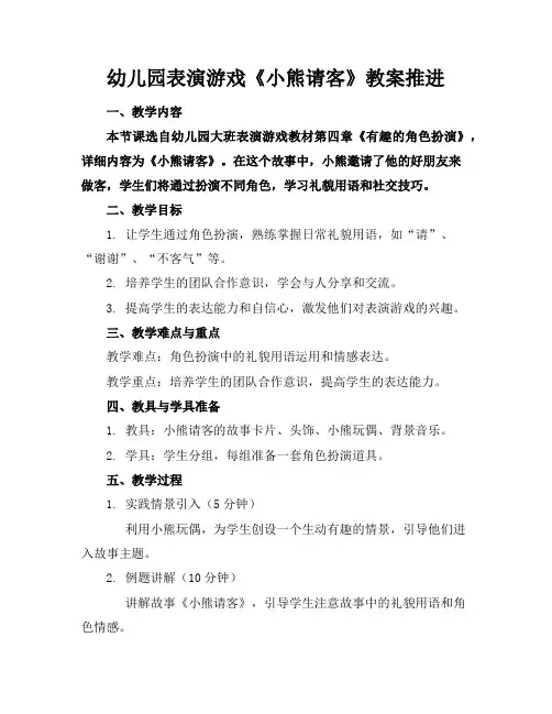 幼儿园表演游戏《小熊请客》教案推进