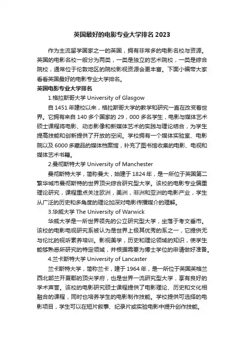 英国最好的电影专业大学排名2023