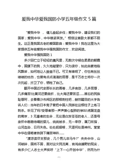 爰我中华爱我国防小学五年级作文5篇
