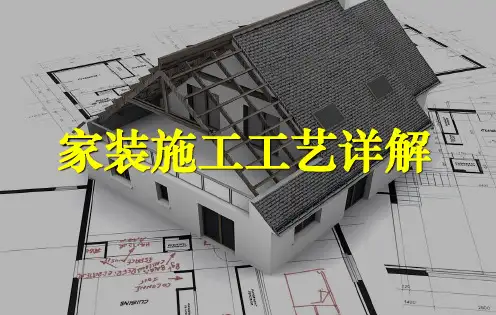 家装施工工艺讲解PPT课件