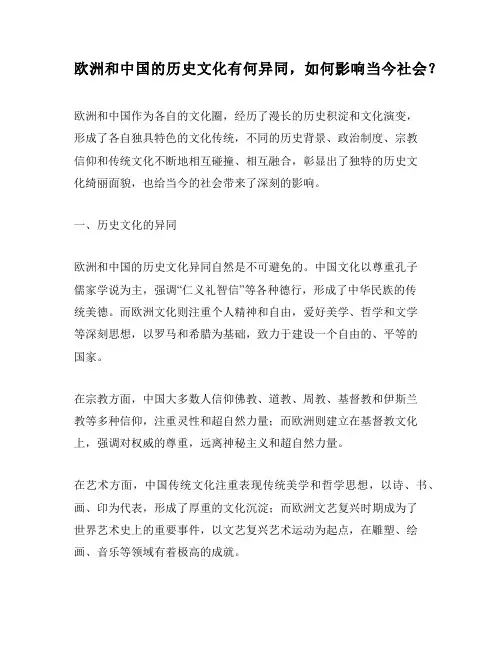欧洲和中国的历史文化有何异同,如何影响当今社会？