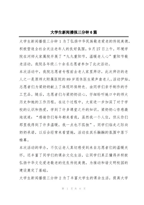 2024年大学生新闻播报三分钟6篇