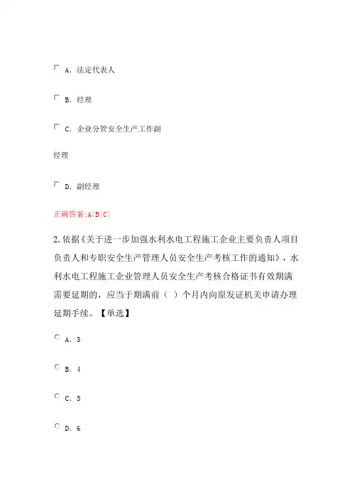 水利水电工程施工企业主要负责人、项目负责人和专职安全生产管