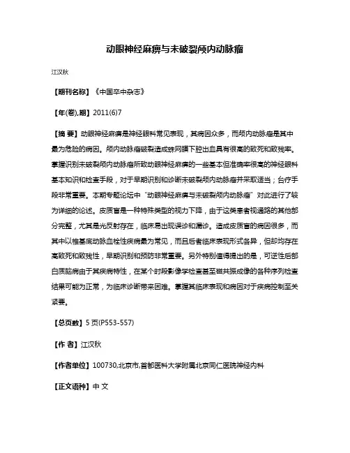 动眼神经麻痹与未破裂颅内动脉瘤
