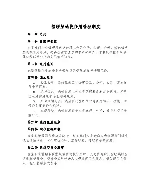 管理层选拔任用管理制度