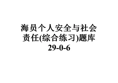 海员个人安全与社会责任(综合练习)题库29-0-6