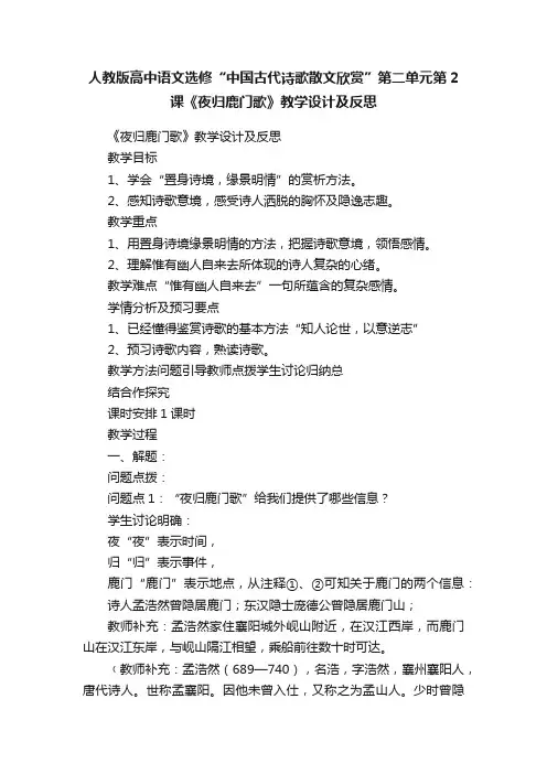 人教版高中语文选修“中国古代诗歌散文欣赏”第二单元第2课《夜归鹿门歌》教学设计及反思