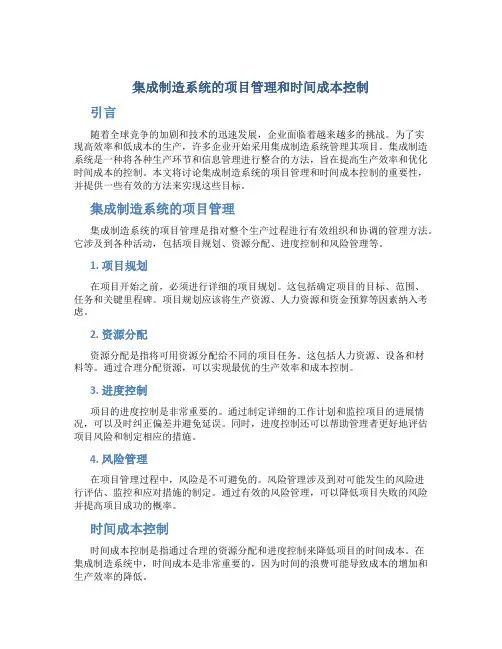 集成制造系统的项目管理和时间成本控制