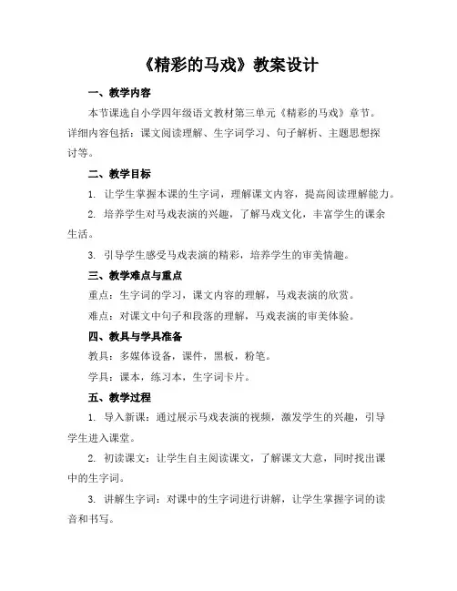 《精彩的马戏》教案设计