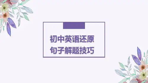 2023年中考英语专题复习还原句子解题技巧