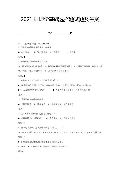 2021护理学基础选择题试题及答案 (2)