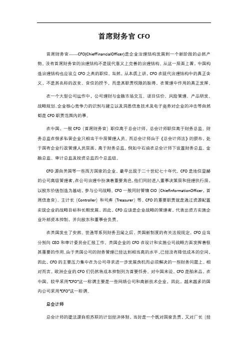 职能职责——首席财务官CFO