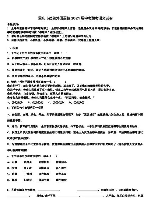 重庆市德普外国语校2024届中考联考语文试卷含解析
