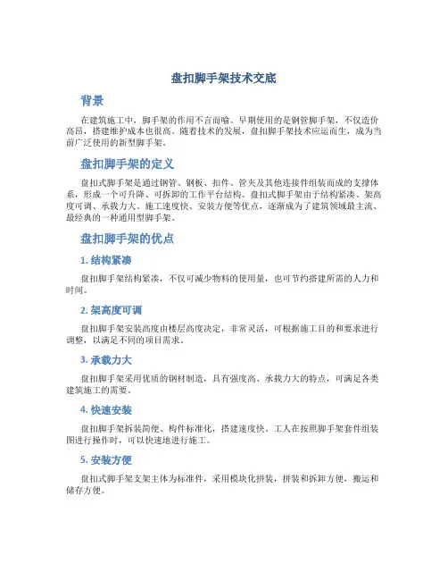 盘扣脚手架技术交底