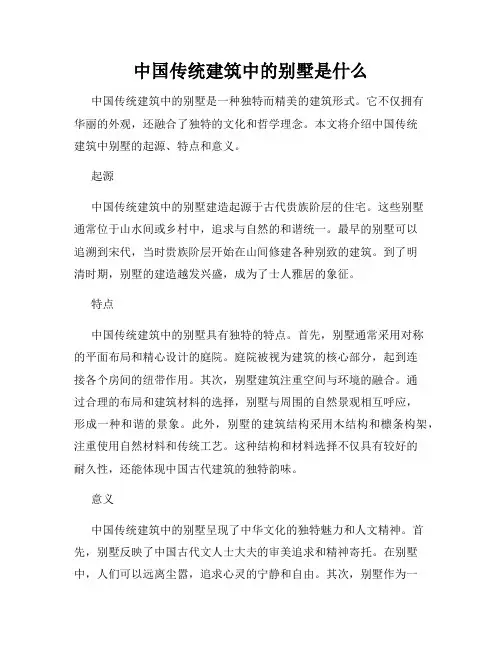 中国传统建筑中的别墅是什么