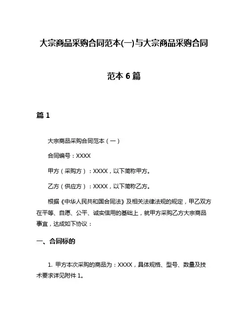 大宗商品采购合同范本(一)与大宗商品采购合同范本6篇