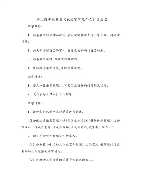 [艺术领域]幼儿园中班教案《我的家有几个人》含反思