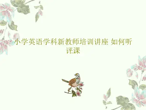 小学英语学科新教师培训讲座 如何听评课PPT共21页