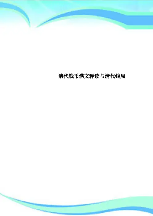 清代钱币满文释读与清代钱局