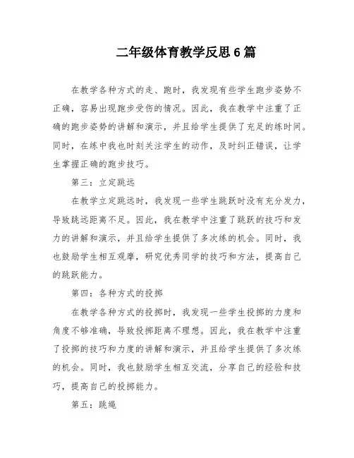二年级体育教学反思6篇