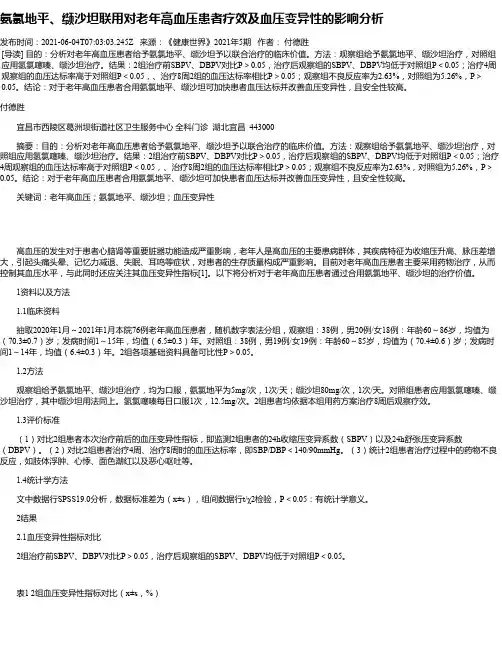 氨氯地平、缬沙坦联用对老年高血压患者疗效及血压变异性的影响分析_1