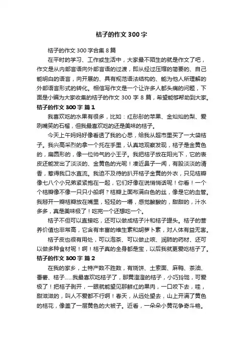 桔子的作文300字合集8篇