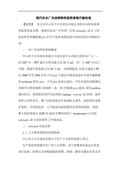 现代化水厂自动控制和监控系统升级改造