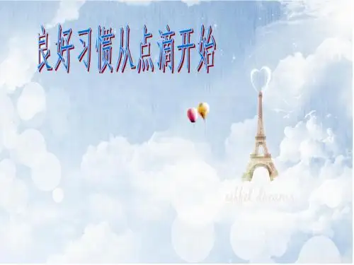 养成良好习惯_从点滴做起