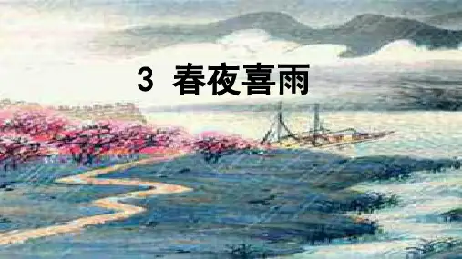 人教版(部编本)六年级下册古诗词诵读春夜喜雨优秀PPT