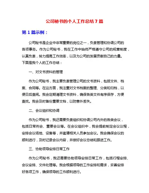 公司秘书的个人工作总结7篇