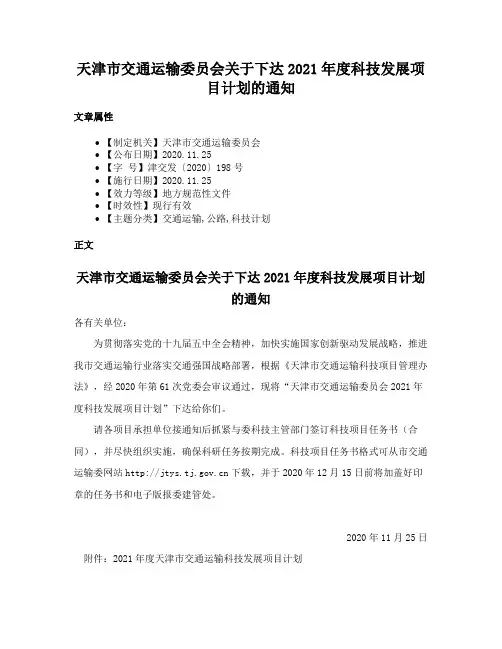 天津市交通运输委员会关于下达2021年度科技发展项目计划的通知
