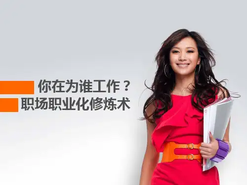 你在为谁工作职场职业化修炼秘籍