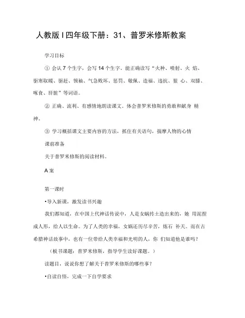 人教版l四年级下册：31、普罗米修斯教案