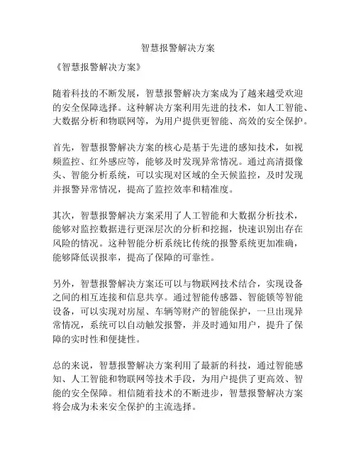 智慧报警解决方案