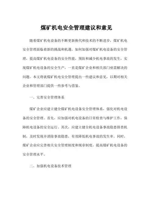 煤矿机电安全管理建议和意见