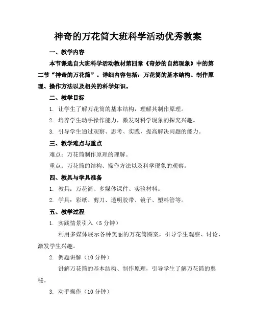 神奇的万花筒大班科学活动优秀教案