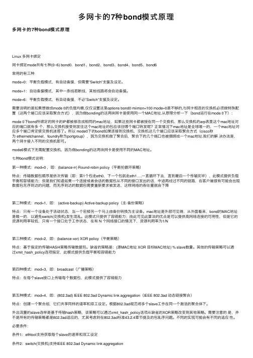 多网卡的7种bond模式原理