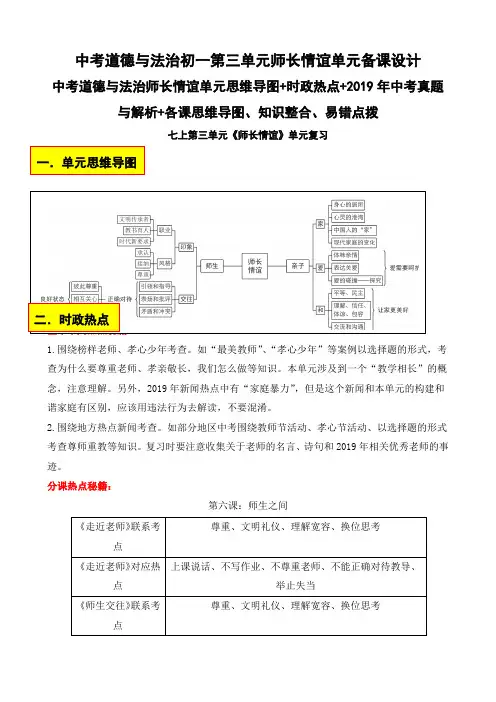 中考道德与法治初一第三单元师长情谊单元备课设计