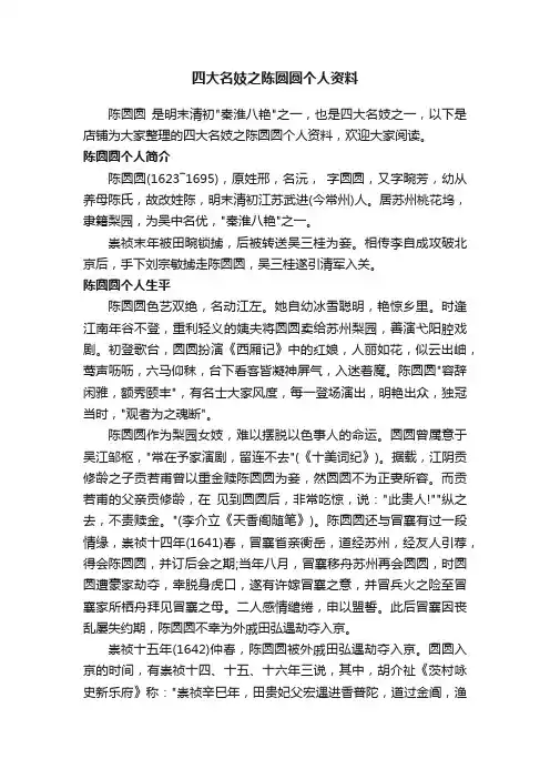 四大名妓之陈圆圆个人资料