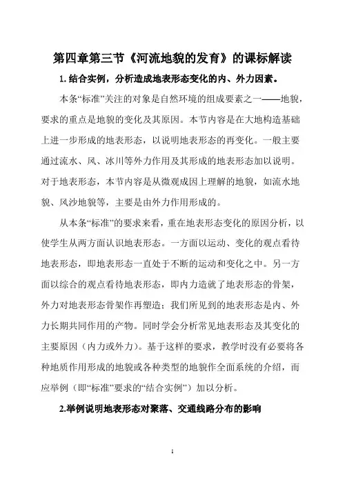 第四章第三节河流地貌的发育的课标解读