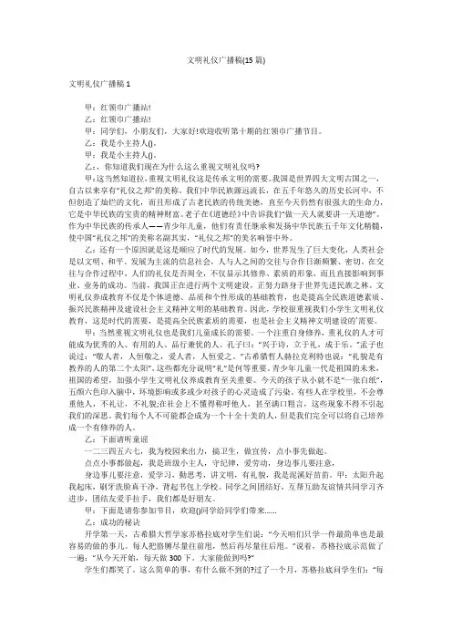 文明礼仪广播稿(15篇)