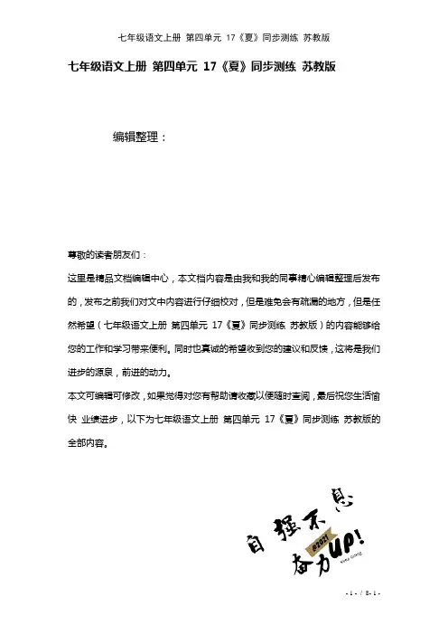 七年级语文上册第四单元17《夏》测练苏教版(2021年整理)