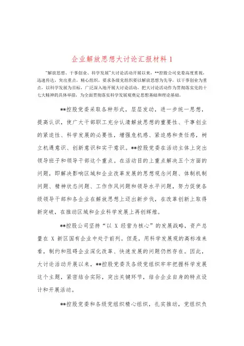 企业解放思想大讨论汇报材料1